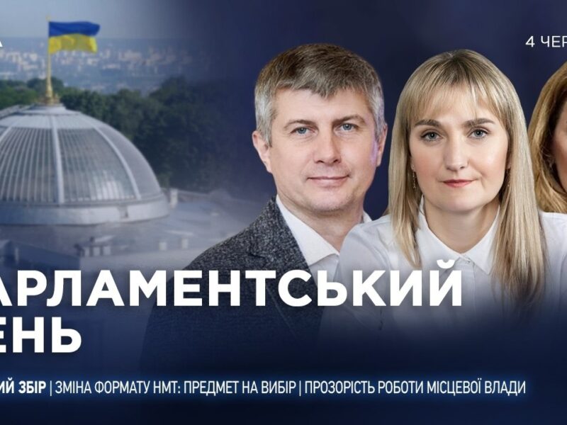 Парламентський день 04.06.2026