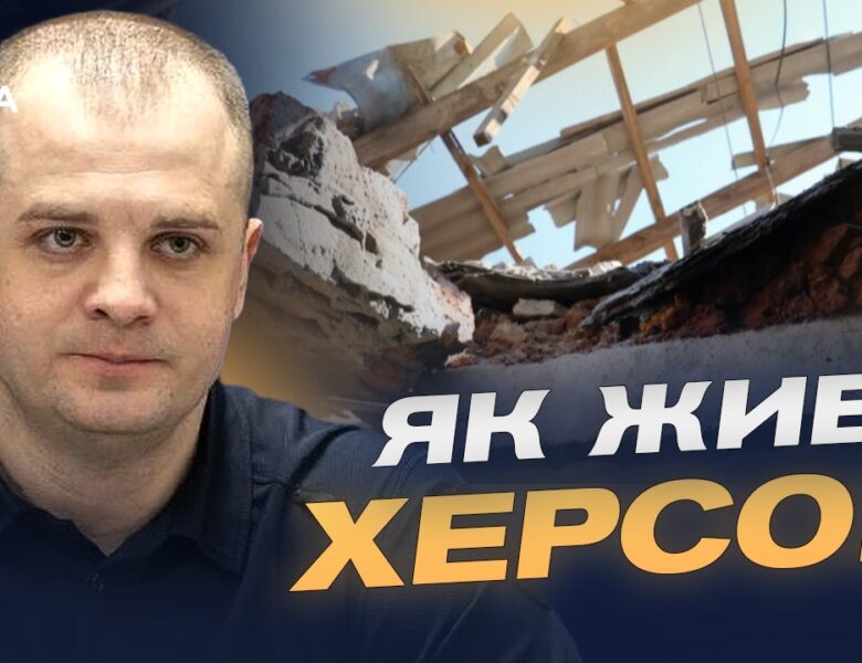 Наслідки обстрілів Херсонщини та допомога постраждалим | Ярослав Шанько