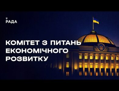 Засідання Комітету з питань економічного розвитку 04.06.2026