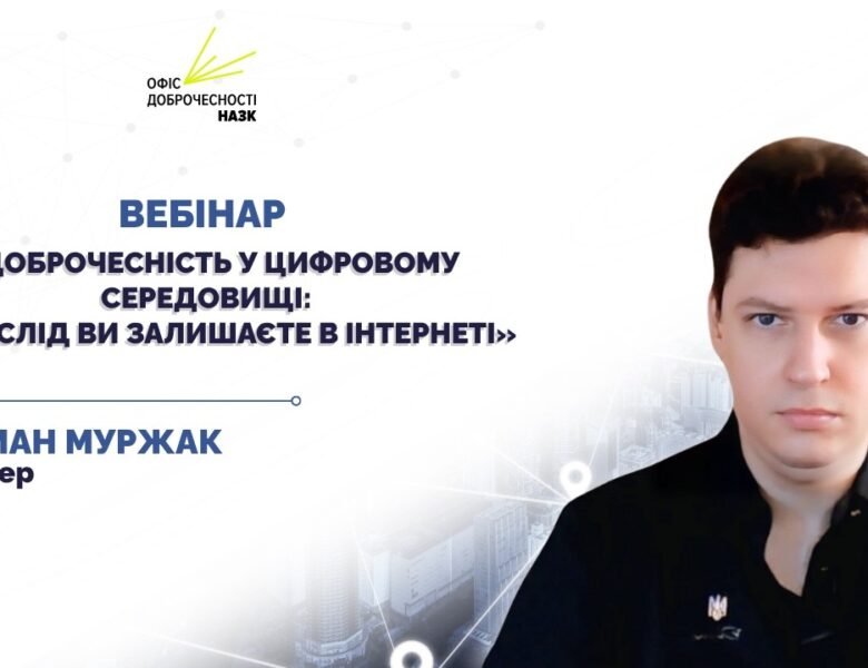 Вебінар для освітян «Доброчесність у цифровому середовищі: який слід ви залишаєте в інтернеті»