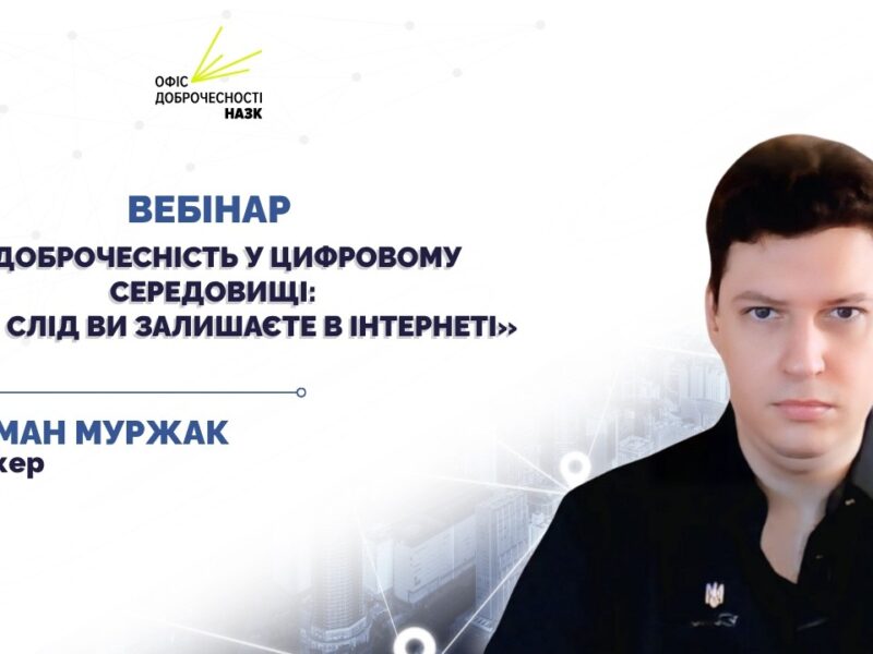 Вебінар для освітян «Доброчесність у цифровому середовищі: який слід ви залишаєте в інтернеті»