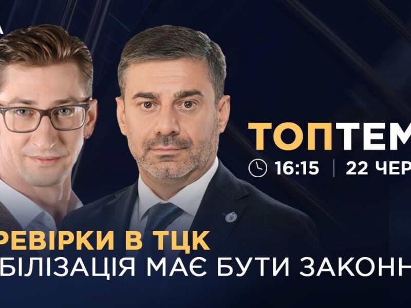Перевірки в ТЦК: мобілізація в Україні має бути законною | ТОПТЕМА