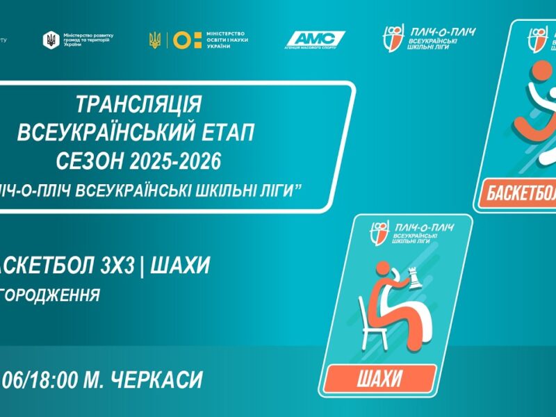 🔴LIVE | ЦЕРЕМОНІЯ НАГОРОДЖЕННЯ | БАСКЕТБОЛ 3Х3 | ШАХИ | ЧЕРКАСИ | ШКІЛЬНІ ЛІГИ | СЕЗОН 2025/2026
