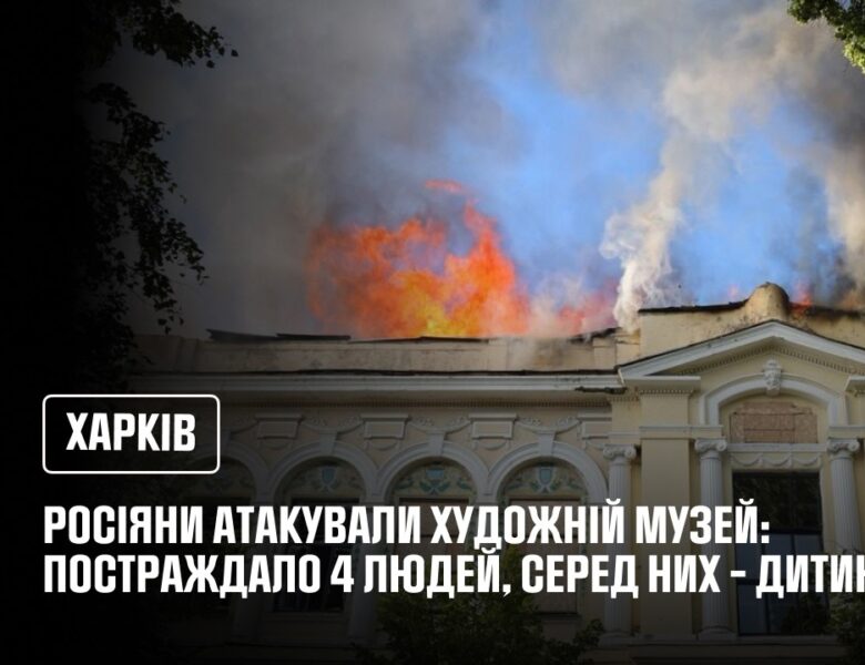 Харків: росіяни завдали цинічного удару по об’єкту культурної та історичної спадщини