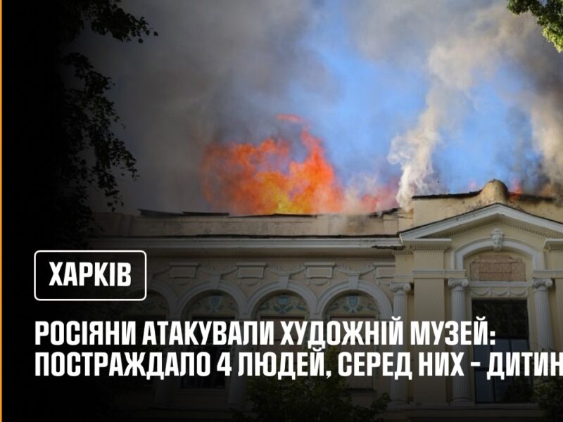 Харків: росіяни завдали цинічного удару по об’єкту культурної та історичної спадщини