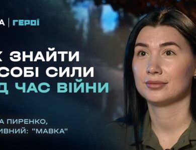 Про війну, присхологію та віру в перемогу: роздуми військової психологині | “Герої”