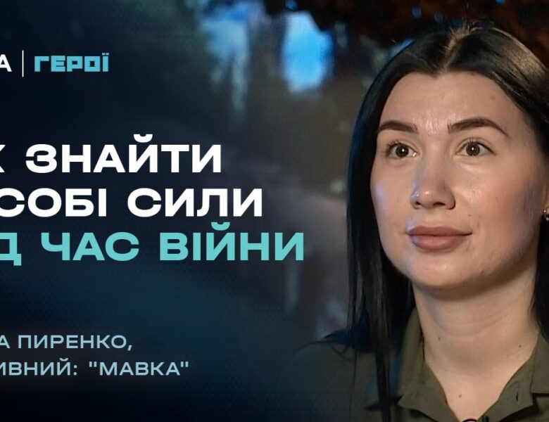 Про війну, присхологію та віру в перемогу: роздуми військової психологині | “Герої”