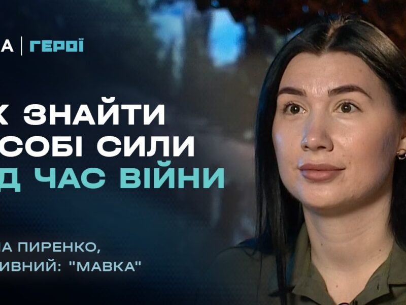 Про війну, присхологію та віру в перемогу: роздуми військової психологині | “Герої”