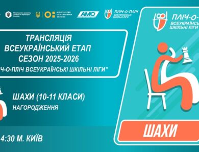 🔴LIVE | ШАХИ | ЦЕРЕМОНІЯ НАГОРОДЖЕННЯ | 10-11 КЛАСИ | КИЇВ | ШКІЛЬНІ ЛІГИ | СЕЗОН 2025/2026