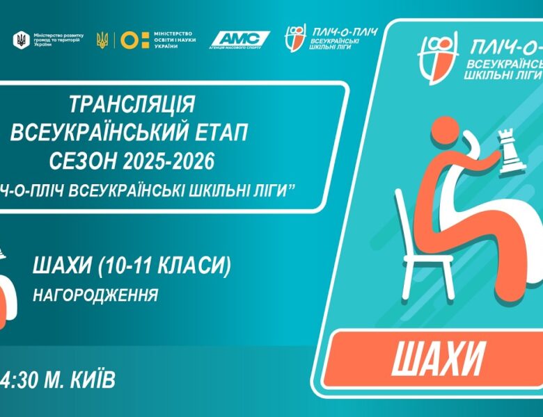 🔴LIVE | ШАХИ | ЦЕРЕМОНІЯ НАГОРОДЖЕННЯ | 10-11 КЛАСИ | КИЇВ | ШКІЛЬНІ ЛІГИ | СЕЗОН 2025/2026