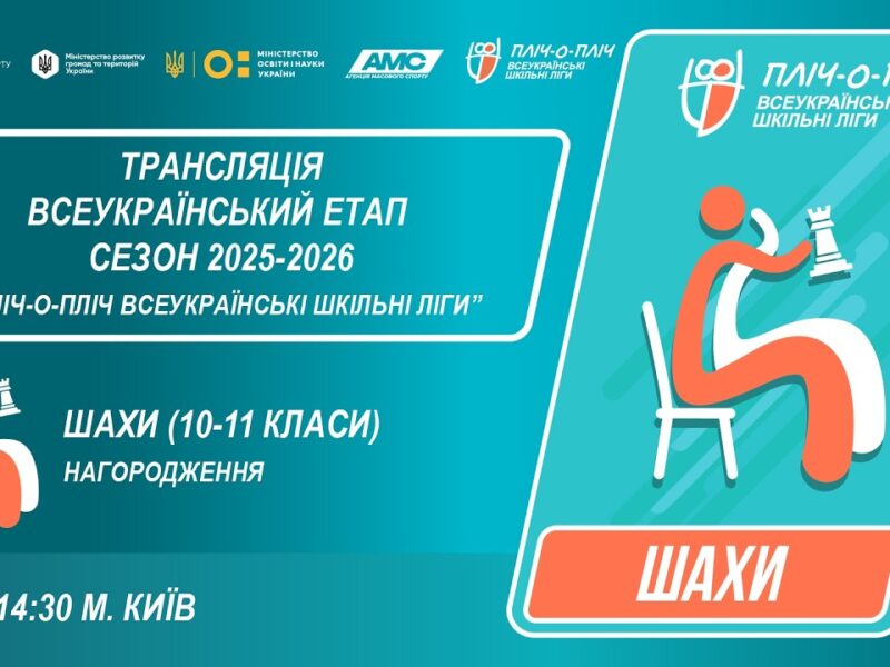 🔴LIVE | ШАХИ | ЦЕРЕМОНІЯ НАГОРОДЖЕННЯ | 10-11 КЛАСИ | КИЇВ | ШКІЛЬНІ ЛІГИ | СЕЗОН 2025/2026