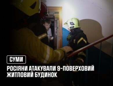 У Сумах росіяни атакували 9-поверховий житловий будинок
