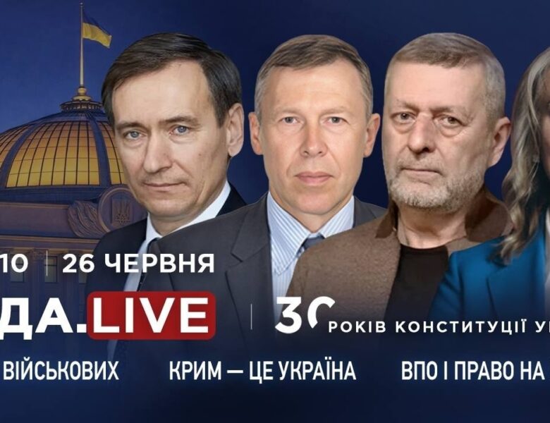 Крим – це Україна, захист військових, ВПО та право на житло в Україні | RADA.LIVE