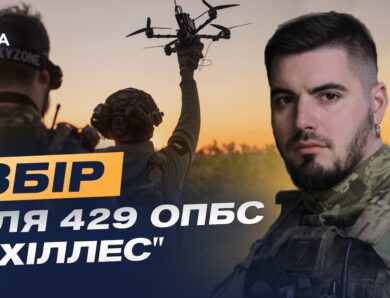 Збір для забезпечення потреб 429 окремої бригади безпілотних систем «Ахіллес» | Юрій Федоренко
