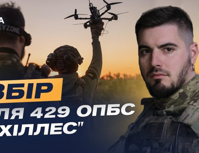 Збір для забезпечення потреб 429 окремої бригади безпілотних систем «Ахіллес» | Юрій Федоренко