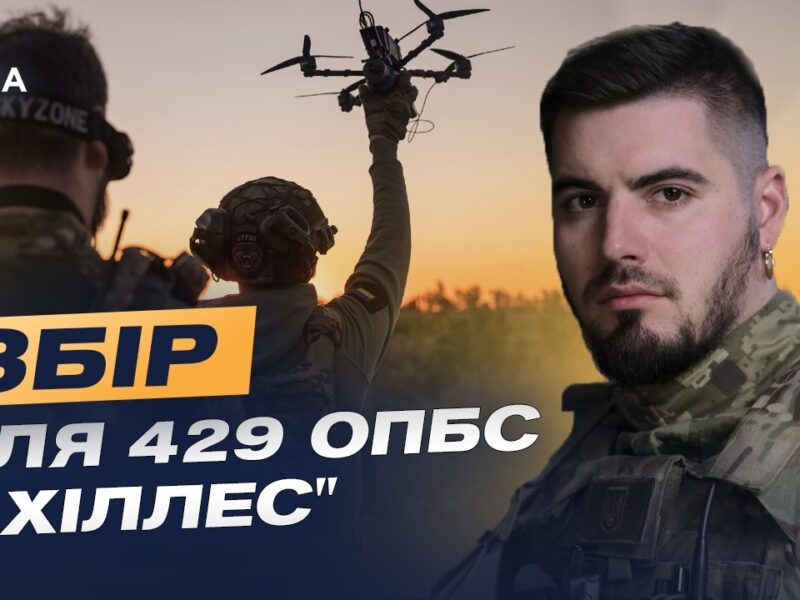 Збір для забезпечення потреб 429 окремої бригади безпілотних систем «Ахіллес» | Юрій Федоренко