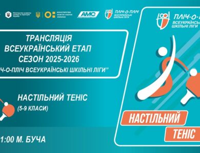 🔴LIVE | НАСТІЛЬНИЙ ТЕНІС | 5-9 КЛАСИ | БУЧА | ЕТАП 5 | ШКІЛЬНІ ЛІГИ | СЕЗОН 2025/2026