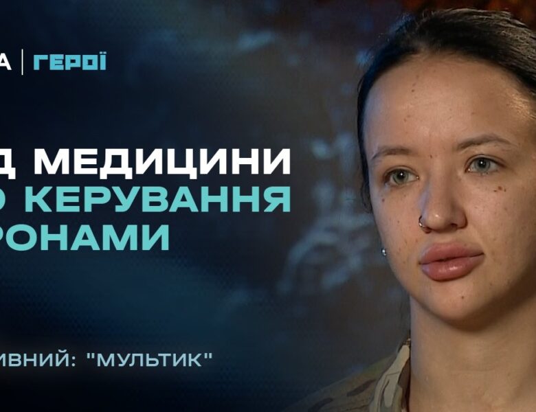 Командирка відділення БпЛА про свій бойовий шлях та віру в перемогу | “Герої”