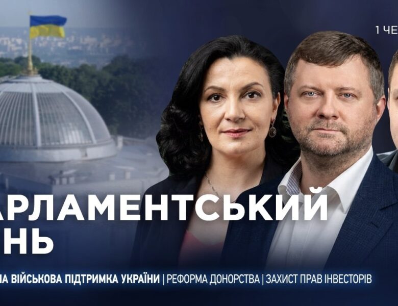 Парламентський день 01.06.2026