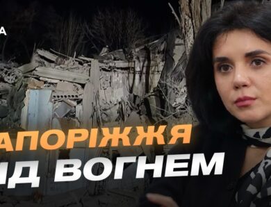 Ситуація в Запоріжжі після чергових обстрілів | Регіна Харченко