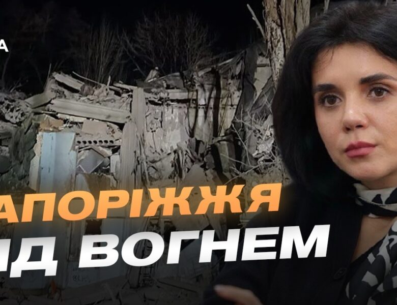 Ситуація в Запоріжжі після чергових обстрілів | Регіна Харченко