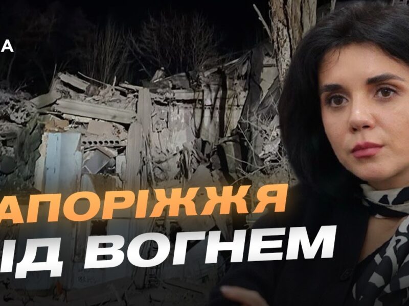 Ситуація в Запоріжжі після чергових обстрілів | Регіна Харченко