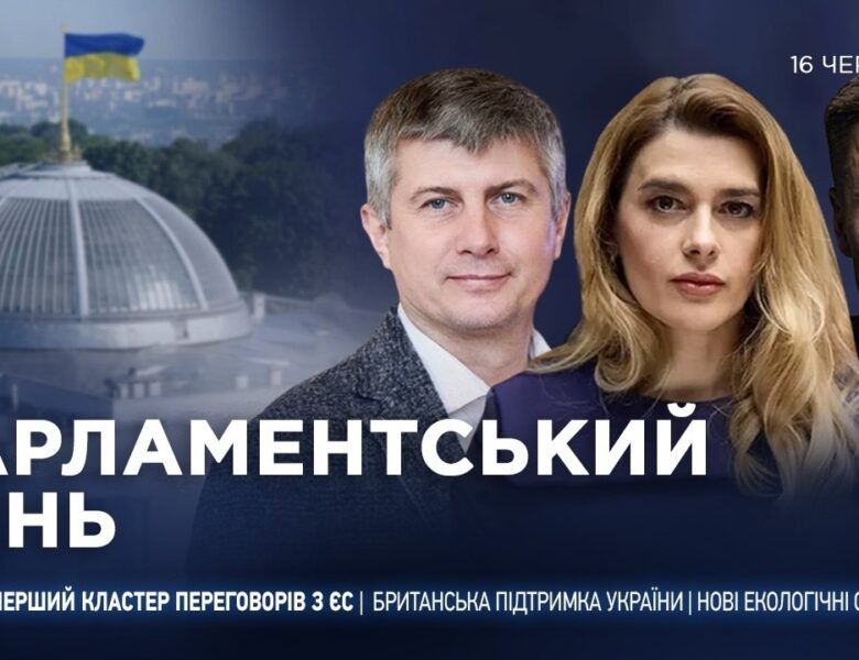 Парламентський день 16.06.2026