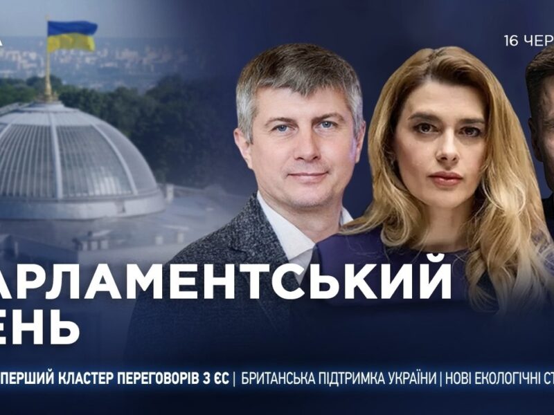 Парламентський день 16.06.2026