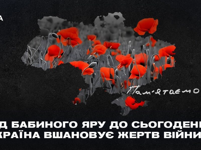Від Бабиного Яру до сьогодення: Україна вшановує жертв війни