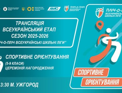🔴LIVE | СПОРТИВНЕ ОРІЄНТУВАННЯ | ЦЕРЕМОНІЯ НАГОРОДЖЕННЯ | УЖГОРОД | ШКІЛЬНІ ЛІГИ | СЕЗОН 2025/2026