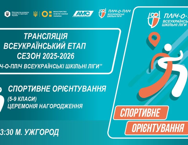 🔴LIVE | СПОРТИВНЕ ОРІЄНТУВАННЯ | ЦЕРЕМОНІЯ НАГОРОДЖЕННЯ | УЖГОРОД | ШКІЛЬНІ ЛІГИ | СЕЗОН 2025/2026