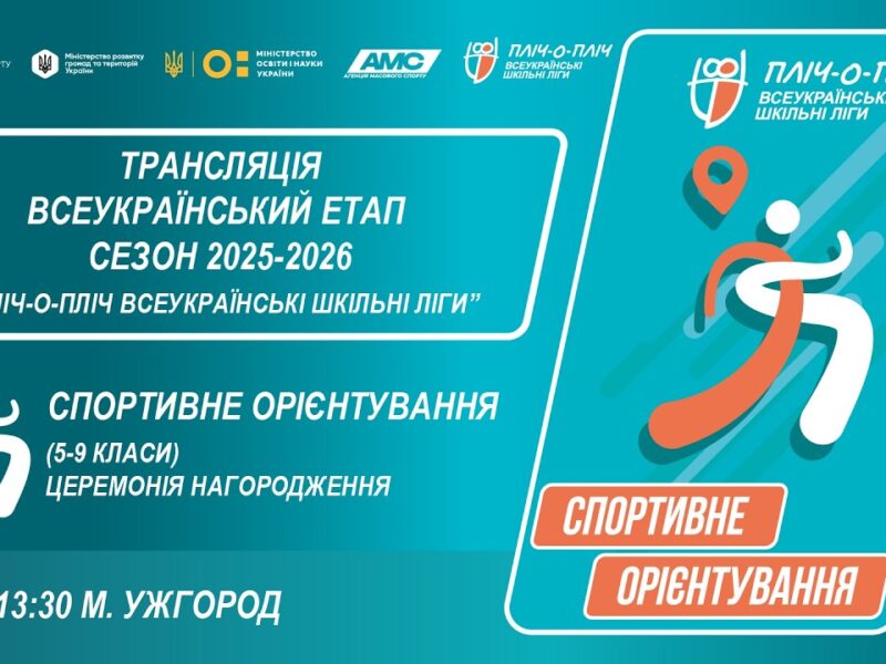 🔴LIVE | СПОРТИВНЕ ОРІЄНТУВАННЯ | ЦЕРЕМОНІЯ НАГОРОДЖЕННЯ | УЖГОРОД | ШКІЛЬНІ ЛІГИ | СЕЗОН 2025/2026