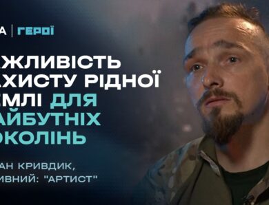 Як війна змінює життя та стосунки з близькими? | “Герої”