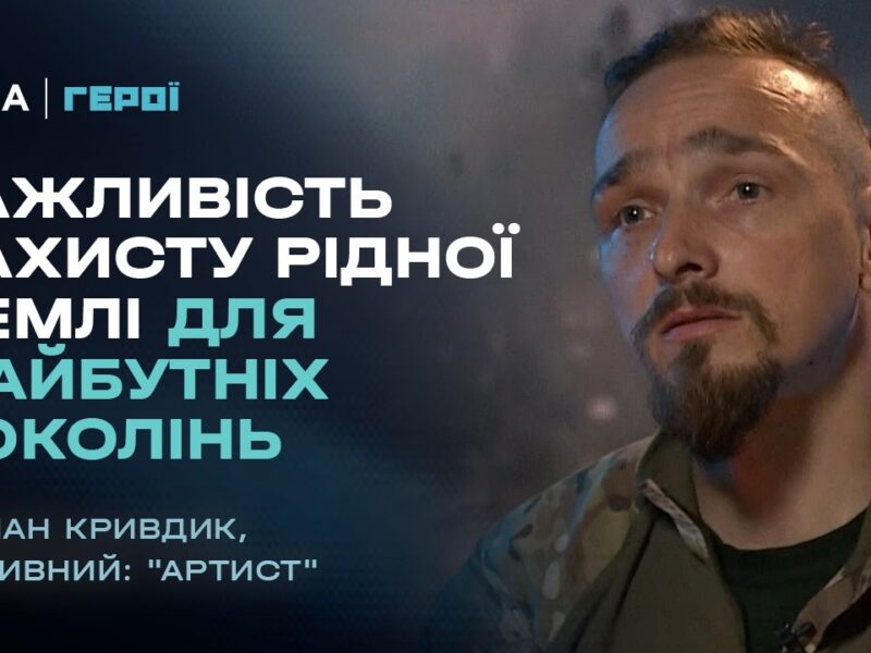 Як війна змінює життя та стосунки з близькими? | “Герої”