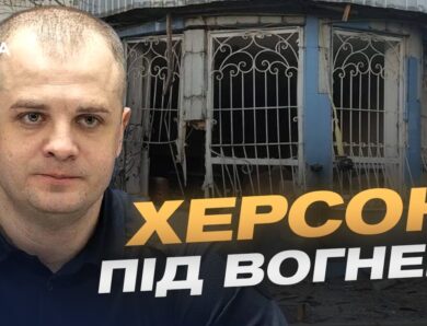 Ситуація в Херсоні: обстріли та захист міста | Ярослав Шанько
