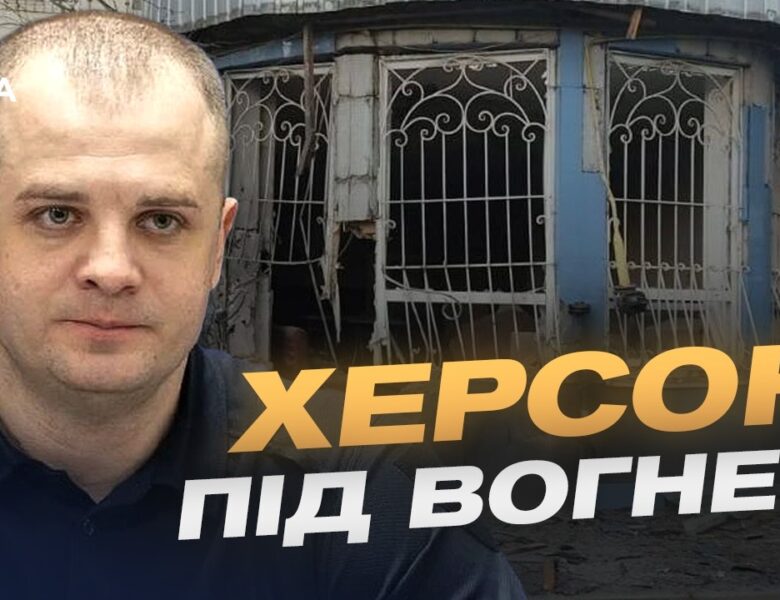 Ситуація в Херсоні: обстріли та захист міста | Ярослав Шанько