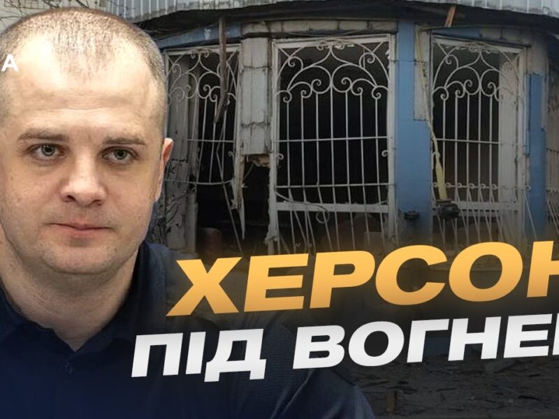 Ситуація в Херсоні: обстріли та захист міста | Ярослав Шанько