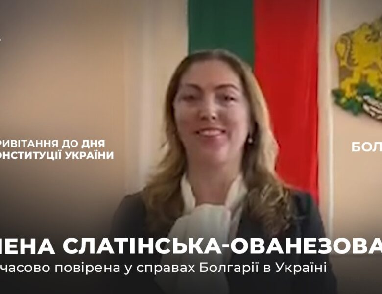 Вітальне слово ЕЛЕНИ СЛАТІНСЬКОЇ-ОВАНЕЗОВОЇ з нагоди Дня Конституції України