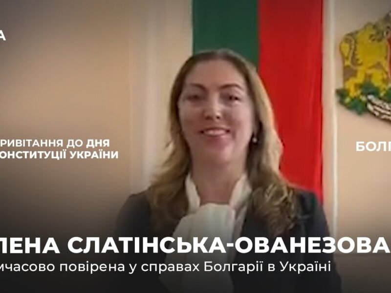 Вітальне слово ЕЛЕНИ СЛАТІНСЬКОЇ-ОВАНЕЗОВОЇ з нагоди Дня Конституції України