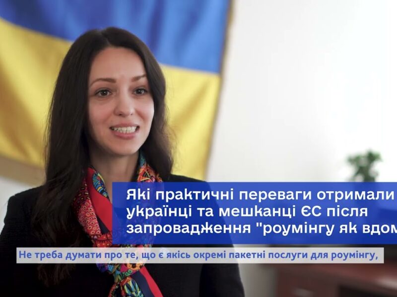 Обличчя євроінтеграції: спільний роумінг з ЄС