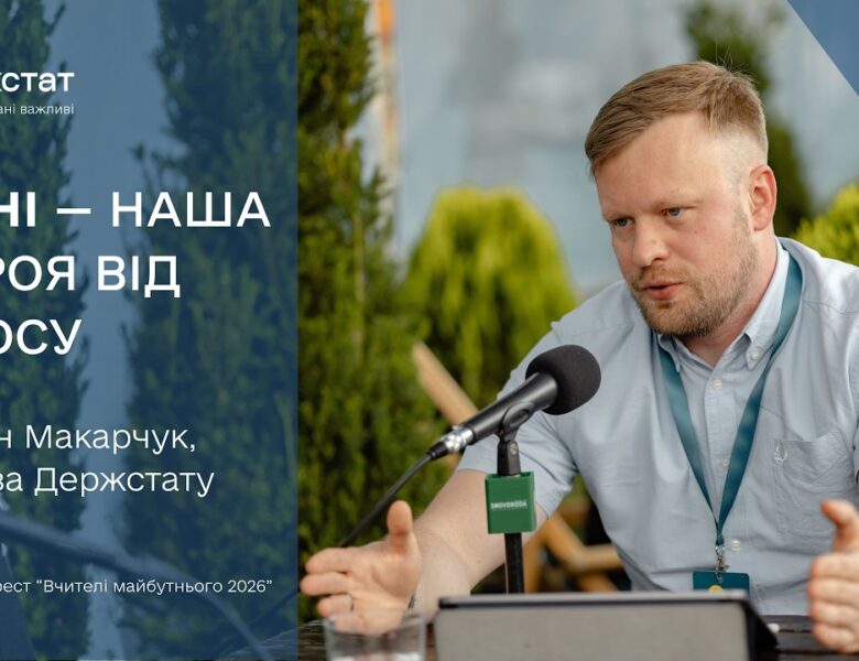 Арсен Макарчук про населення України, освіту та дані, що змінюють рішення | Вчителі майбутнього 2026