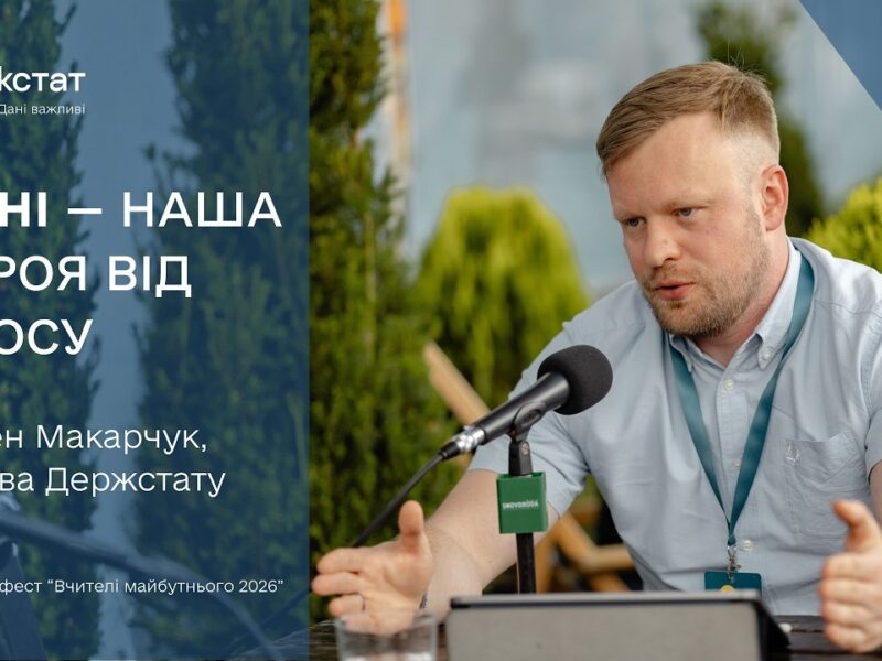Арсен Макарчук про населення України, освіту та дані, що змінюють рішення | Вчителі майбутнього 2026