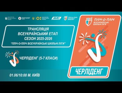 🔴LIVE | ЧЕРЛІДЕНГ | Всеукраїнський етап ПЛІЧ-О-ПЛІЧ | ШКІЛЬНІ ЛІГИ 5-7 КЛАСИ