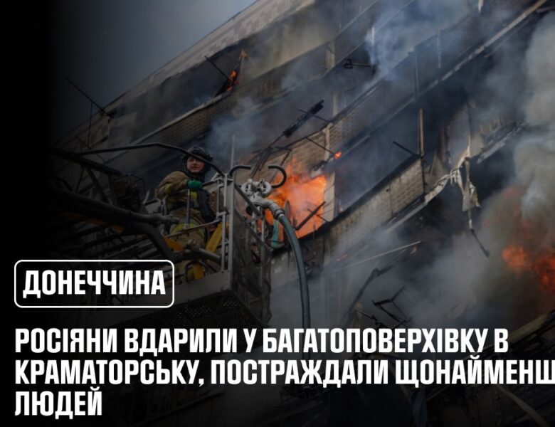 Краматорськ: росіяни вдарили у багатоповерхівку, постраждали щонайменше 4 людей