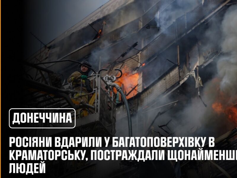 Краматорськ: росіяни вдарили у багатоповерхівку, постраждали щонайменше 4 людей