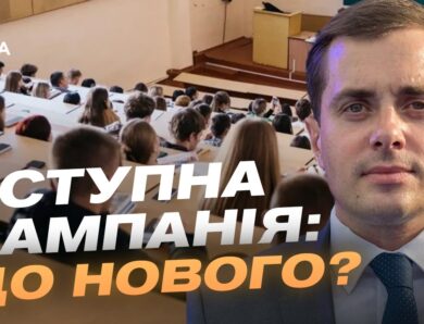 Вступна кампанія після НМТ: що потрібно зробити абітурієнтам | Микола Трофименко