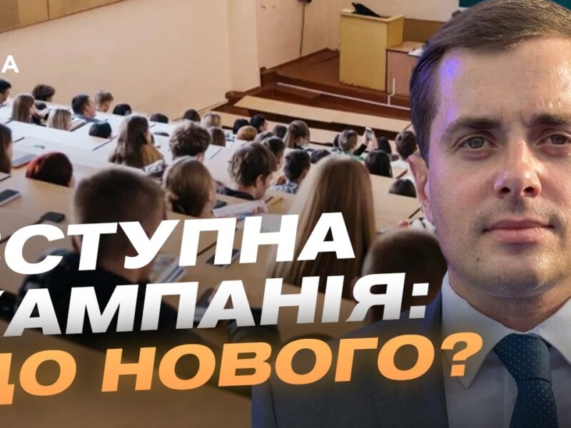 Вступна кампанія після НМТ: що потрібно зробити абітурієнтам | Микола Трофименко