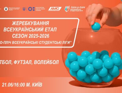 🔴ЖЕРЕБКУВАННЯ | Всеукраїнський етап  |Сезон 2025-2026| «Пліч-о-Пліч всеукраїнські студентські ліги»