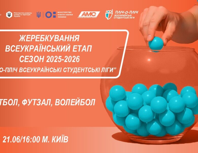 🔴ЖЕРЕБКУВАННЯ | Всеукраїнський етап  |Сезон 2025-2026| «Пліч-о-Пліч всеукраїнські студентські ліги»