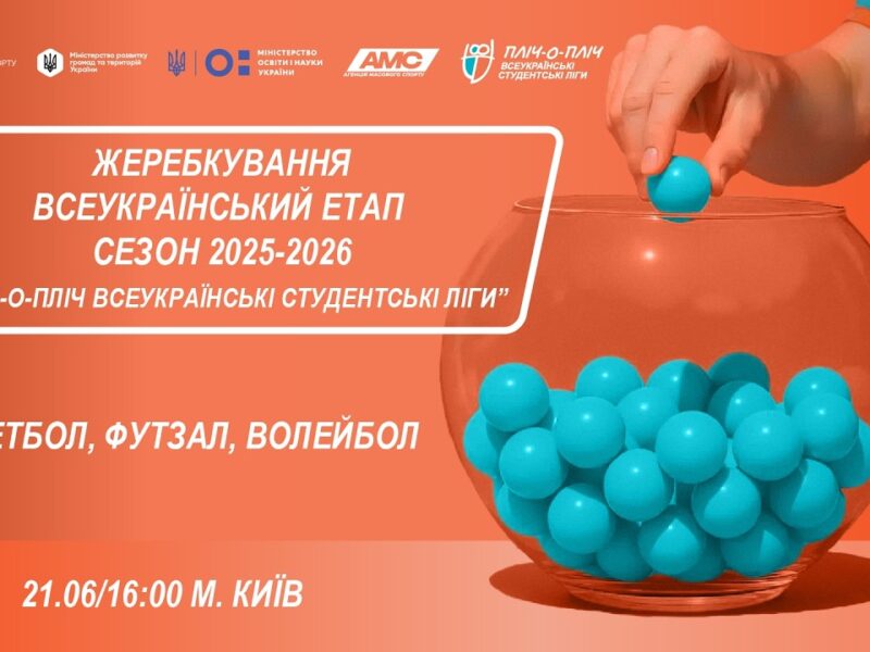 🔴ЖЕРЕБКУВАННЯ | Всеукраїнський етап  |Сезон 2025-2026| «Пліч-о-Пліч всеукраїнські студентські ліги»